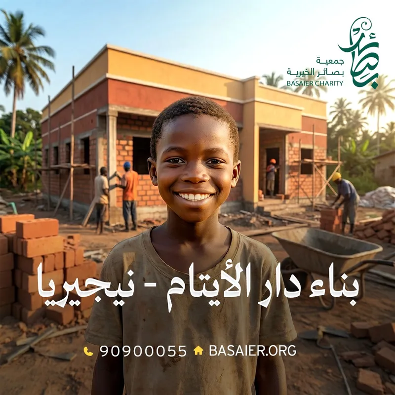 بناء دار الأيتام